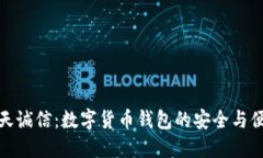 飞天诚信：数字货币钱包