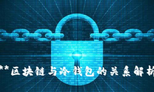 **区块链与冷钱包的关系解析