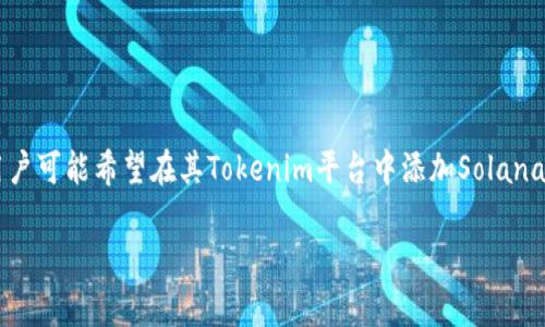 在区块链和加密货币的领域,Tokenim是一种通常用于去中心化金融(DeFi)和代币经济的概念。用户可能希望在其Tokenim平台中添加Solana (SOL) 代币。以下是一个以“如何在Tokenim平台添加Solana (SOL) 代币?”为主题的内容框架。
如何在Tokenim平台添加Solana (SOL) 代币?