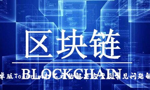 安卓版Tokenim打不开的解决方案及常见问题解析