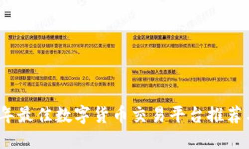 2023年最佳数字货币交易平台推荐与评测