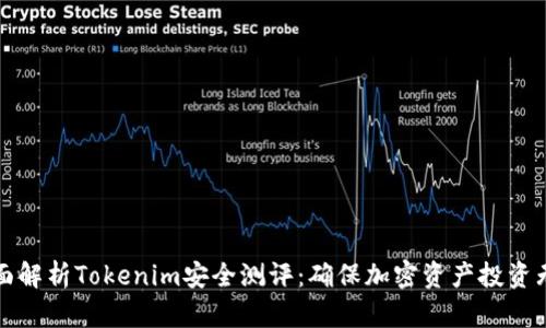 全面解析Tokenim安全测评：确保加密资产投资无忧