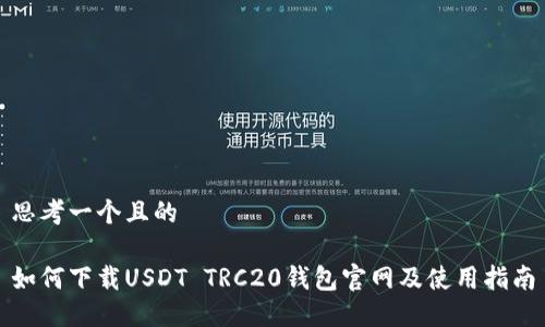 思考一个且的

如何下载USDT TRC20钱包官网及使用指南