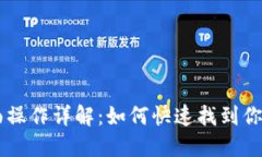 区块链钱包界面操作详解