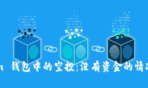 理解 Tokenim 钱包中的空投：没有资金的情况下如何参与？