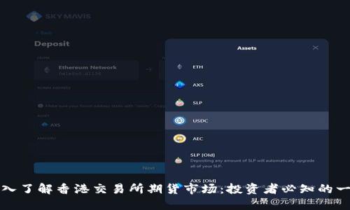 深入了解香港交易所期货市场:投资者必知的一切