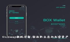 Uniswap提现详解：轻松取出