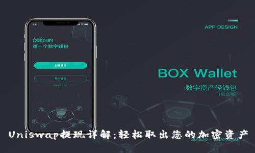 Uniswap提现详解：轻松取出您的加密资产