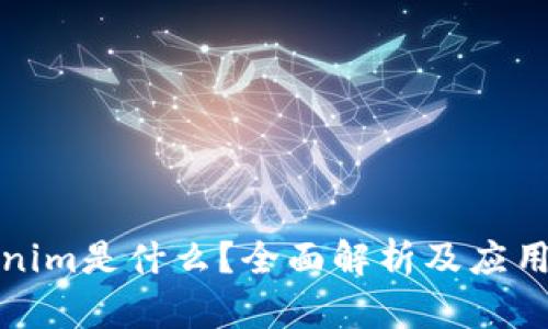 Tokenim是什么？全面解析及应用场景