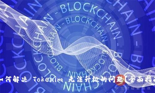 如何解决 Tokenim 无法升级的问题？全面指南