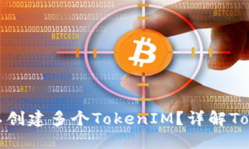 如何一个人可以创建多个TokenIM？详解TokenIM创建流程