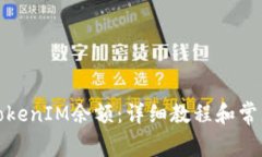 如何生成TokenIM余额：详细