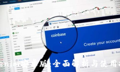   
Tokenim安卓版：全面解析与使用技巧