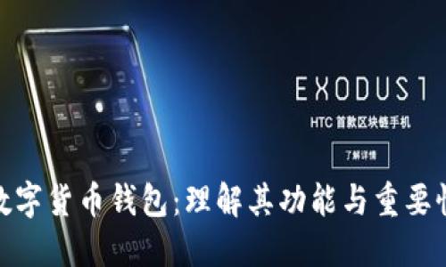 数字货币钱包：理解其功能与重要性