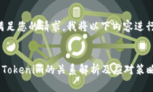 为了满足您的请求,我将以下内容进行组织:
ETC与Tokenim的关系解析及应对策略