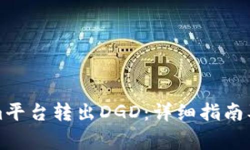 如何从Tokenim平台转出DGD：详细指南及常见问题解答