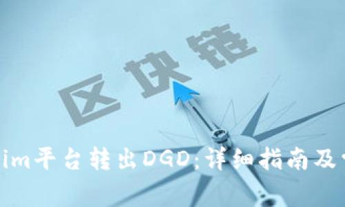如何从Tokenim平台转出DGD：详细指南及常见问题解答