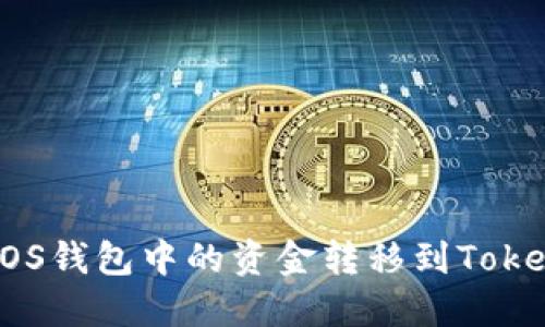 如何将EOS钱包中的资金转移到Tokenim钱包