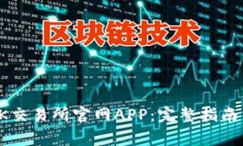 如何快速下载OK交易所官网APP：完整指南与常见问题解答