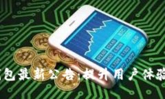 Tokenim钱包最新公告：提升