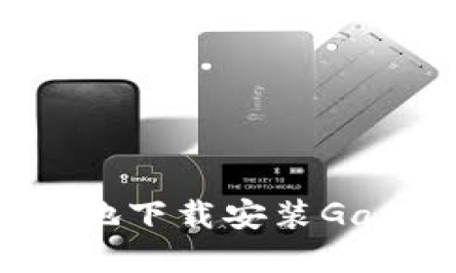 如何快速安全地下载安装Gate.io应用程序