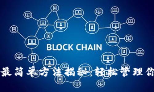 区块链钱包最简单方法揭秘：轻松管理你的数字资产