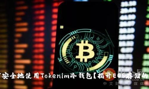 如何安全地使用Tokenim冷钱包？揭开EOS存储的秘密