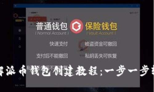 详细了解派币钱包创建教程：一步一步轻松掌握