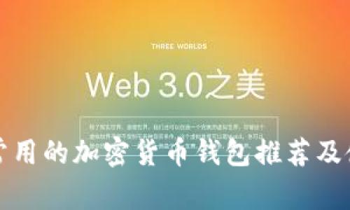 在中国常用的加密货币钱包推荐及使用指南