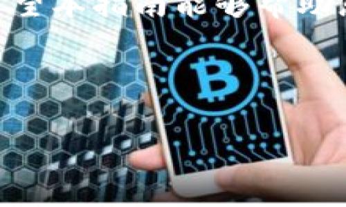   如何从Tokenim提取资金：一个全面指南 / 

 guanjianci Tokenim, 提现, 加密货币, 数字钱包 /guanjianci 

## 内容主体大纲

1. **前言**
   - 介绍Tokenim及其功能
   - 本文目的：指导用户如何提取资金

2. **Tokenim基本概述**
   - Tokenim是什么？
   - Tokenim的主要功能
   - 为什么选择Tokenim？

3. **转移资金的准备工作**
   - 确认账户安全性
   - 了解提现限制和费用
   - 验证身份与身份验证步骤

4. **提现步骤详解**
   - 登录Tokenim账户
   - 访问提现选项
   - 输入提现金额
   - 选择提现方式
   - 确认和提交申请

5. **资金到账时间**
   - 各种提现方式的到账时间对比
   - 什么因素可能影响到账时间？

6. **常见问题与解决方案**
   -提现过程中可能遇到的问题
   -如何联系客服获取支持

7. **总结**
   - 提醒用户安全提现
   - 鼓励用户积极使用Tokenim

---

### 前言

在当今快速发展的数字经济中，越来越多的人选择使用加密货币及相关交易平台来进行资金管理。Tokenim，作为一个新兴的平台，为用户提供了便捷的资金管理方案。从购买到提现，Tokenim提供了一系列功能。然而，对于很多用户来说，如何安全有效地将资金从Tokenim提取出来仍是一个困惑的问题。因此，本指南将详细介绍如何从Tokenim成功提现，包括每一步的详细操作，以及可能会面临的挑战与解决方案。

### Tokenim基本概述

#### Tokenim是什么？

Tokenim是一个专注于加密货币交易的平台，允许用户购买、出售和管理多种数字资产。它的目标是为用户提供一个安全、便捷的环境以进行各类交易。与此同时，Tokenim也提供了丰富的工具来帮助用户进行市场分析和决策。

#### Tokenim的主要功能

Tokenim不仅提供交易功能，还拥有多种特性，如实时市场数据、用户友好的界面和卓越的客户服务等。它支持多种加密货币的交易，并为用户提供钱包服务，让用户轻松管理他们的数字资产。

#### 为什么选择Tokenim？

Tokenim以其高安全性、高效率和用户友好的设计成为许多用户的首选。同时，Tokenim提供的服务和支持让用户在任何时候都能顺利完成交易及资金提取。

### 转移资金的准备工作

#### 确认账户安全性

在进行任何资金提取前，用户应保证其Tokenim账户的安全性。这包括修改强密码、启用两步验证以及定期检查账户活动，以确保不存在越权交易。

#### 了解提现限制和费用

Tokenim平台通常会有提现限制和相关费用，用户需要在提现前查看相关条款。年龄、身份认证状态、账户等级等都会影响提现的上限和费用，因此在决定提取资金前应仔细阅读这些信息。

#### 验证身份与身份验证步骤

根据监管要求，Tokenim可能需要用户进行身份验证，以确保账户的合法性。用户需准备好相关身份文件，并按照平台的要求提交验证申请。身份验证的过程可能会花费几个小时到几天的时间。

### 提现步骤详解

#### 登录Tokenim账户

首先，用户需要登录自己的Tokenim账户，确保访问安全的网络环境以保护账户信息。强烈建议在私人安全的网络下进行此操作。

#### 访问提现选项

登录成功后，用户应导航至账户管理或资金管理页面，查找“提现”选项。在这里，用户可以找到相关的提现信息和请求按钮。

#### 输入提现金额

用户需在提现页面输入想要提取的金额。在这个步骤中，应注意账户余额、提现限制以及可能的提现费用。

#### 选择提现方式

Tokenim通常提供多种提现方式，如银行转账、第三方支付平台或加密货币转账。选择适合自己需求和方便的方式进行提现，注意不同方式的手续费和到账时间。

#### 确认和提交申请

在确认所有信息无误后，用户可以提交提现申请。系统将发送确认邮件或短信，确保用户了解请求已成功提交。这一步也是安全性验证的一部分。

### 资金到账时间

#### 各种提现方式的到账时间对比

不同的提现方式到账时间各有不同。一般而言，银行转账可能需要1-5个工作日，而加密货币转账则通常在区块链网络确认后立刻到账。因此，用户在选择提现方式时需综合考虑到账时间和手续费。

#### 什么因素可能影响到账时间？

到账时间也可能受到多因素的影响，如网络拥堵、银行处理速度、节假日等。在一些特殊情况下，如系统维护或安全审查，也可能导致到账延迟。

### 常见问题与解决方案

#### 提现过程中可能遇到的问题

在提现过程中，用户可能遇到各种问题，如提现失败、账户被冻结、身份验证未通过等。这些问题如果不及时处理，将可能导致资金的延误或损失。

#### 如何联系客服获取支持

Tokenim提供多种联系客服的方式，用户可以通过在线聊天、邮件或电话寻求技术支持或客服帮助。建议用户在联系客服时准备好相关信息以加快问题解决。

### 总结

在数字货币的世界中，安全与便利始终是用户最关心的问题。Tokenim以其安全的提现流程和便捷的使用体验受到了用户的广泛认可。无论是日常交易还是资金提取，了解每一个步骤都是必要的。希望本指南能够帮助您在Tokenim上顺利提取资金，并在数字货币的旅程中获得良好的体验。

---

通过以上内容，用户可以详细了解如何在Tokenim进行资金提取。从基本介绍到提现步骤、到账时间和常见问题解答，相信能够有效帮助用户解决提现难题。