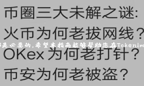   如何从Tokenim提取资金：一个全面指南 / 

 guanjianci Tokenim, 提现, 加密货币, 数字钱包 /guanjianci 

## 内容主体大纲

1. **前言**
   - 介绍Tokenim及其功能
   - 本文目的：指导用户如何提取资金

2. **Tokenim基本概述**
   - Tokenim是什么？
   - Tokenim的主要功能
   - 为什么选择Tokenim？

3. **转移资金的准备工作**
   - 确认账户安全性
   - 了解提现限制和费用
   - 验证身份与身份验证步骤

4. **提现步骤详解**
   - 登录Tokenim账户
   - 访问提现选项
   - 输入提现金额
   - 选择提现方式
   - 确认和提交申请

5. **资金到账时间**
   - 各种提现方式的到账时间对比
   - 什么因素可能影响到账时间？

6. **常见问题与解决方案**
   -提现过程中可能遇到的问题
   -如何联系客服获取支持

7. **总结**
   - 提醒用户安全提现
   - 鼓励用户积极使用Tokenim

---

### 前言

在当今快速发展的数字经济中，越来越多的人选择使用加密货币及相关交易平台来进行资金管理。Tokenim，作为一个新兴的平台，为用户提供了便捷的资金管理方案。从购买到提现，Tokenim提供了一系列功能。然而，对于很多用户来说，如何安全有效地将资金从Tokenim提取出来仍是一个困惑的问题。因此，本指南将详细介绍如何从Tokenim成功提现，包括每一步的详细操作，以及可能会面临的挑战与解决方案。

### Tokenim基本概述

#### Tokenim是什么？

Tokenim是一个专注于加密货币交易的平台，允许用户购买、出售和管理多种数字资产。它的目标是为用户提供一个安全、便捷的环境以进行各类交易。与此同时，Tokenim也提供了丰富的工具来帮助用户进行市场分析和决策。

#### Tokenim的主要功能

Tokenim不仅提供交易功能，还拥有多种特性，如实时市场数据、用户友好的界面和卓越的客户服务等。它支持多种加密货币的交易，并为用户提供钱包服务，让用户轻松管理他们的数字资产。

#### 为什么选择Tokenim？

Tokenim以其高安全性、高效率和用户友好的设计成为许多用户的首选。同时，Tokenim提供的服务和支持让用户在任何时候都能顺利完成交易及资金提取。

### 转移资金的准备工作

#### 确认账户安全性

在进行任何资金提取前，用户应保证其Tokenim账户的安全性。这包括修改强密码、启用两步验证以及定期检查账户活动，以确保不存在越权交易。

#### 了解提现限制和费用

Tokenim平台通常会有提现限制和相关费用，用户需要在提现前查看相关条款。年龄、身份认证状态、账户等级等都会影响提现的上限和费用，因此在决定提取资金前应仔细阅读这些信息。

#### 验证身份与身份验证步骤

根据监管要求，Tokenim可能需要用户进行身份验证，以确保账户的合法性。用户需准备好相关身份文件，并按照平台的要求提交验证申请。身份验证的过程可能会花费几个小时到几天的时间。

### 提现步骤详解

#### 登录Tokenim账户

首先，用户需要登录自己的Tokenim账户，确保访问安全的网络环境以保护账户信息。强烈建议在私人安全的网络下进行此操作。

#### 访问提现选项

登录成功后，用户应导航至账户管理或资金管理页面，查找“提现”选项。在这里，用户可以找到相关的提现信息和请求按钮。

#### 输入提现金额

用户需在提现页面输入想要提取的金额。在这个步骤中，应注意账户余额、提现限制以及可能的提现费用。

#### 选择提现方式

Tokenim通常提供多种提现方式，如银行转账、第三方支付平台或加密货币转账。选择适合自己需求和方便的方式进行提现，注意不同方式的手续费和到账时间。

#### 确认和提交申请

在确认所有信息无误后，用户可以提交提现申请。系统将发送确认邮件或短信，确保用户了解请求已成功提交。这一步也是安全性验证的一部分。

### 资金到账时间

#### 各种提现方式的到账时间对比

不同的提现方式到账时间各有不同。一般而言，银行转账可能需要1-5个工作日，而加密货币转账则通常在区块链网络确认后立刻到账。因此，用户在选择提现方式时需综合考虑到账时间和手续费。

#### 什么因素可能影响到账时间？

到账时间也可能受到多因素的影响，如网络拥堵、银行处理速度、节假日等。在一些特殊情况下，如系统维护或安全审查，也可能导致到账延迟。

### 常见问题与解决方案

#### 提现过程中可能遇到的问题

在提现过程中，用户可能遇到各种问题，如提现失败、账户被冻结、身份验证未通过等。这些问题如果不及时处理，将可能导致资金的延误或损失。

#### 如何联系客服获取支持

Tokenim提供多种联系客服的方式，用户可以通过在线聊天、邮件或电话寻求技术支持或客服帮助。建议用户在联系客服时准备好相关信息以加快问题解决。

### 总结

在数字货币的世界中，安全与便利始终是用户最关心的问题。Tokenim以其安全的提现流程和便捷的使用体验受到了用户的广泛认可。无论是日常交易还是资金提取，了解每一个步骤都是必要的。希望本指南能够帮助您在Tokenim上顺利提取资金，并在数字货币的旅程中获得良好的体验。

---

通过以上内容，用户可以详细了解如何在Tokenim进行资金提取。从基本介绍到提现步骤、到账时间和常见问题解答，相信能够有效帮助用户解决提现难题。