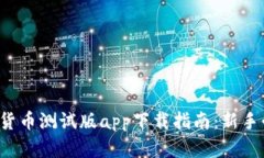 数字货币测试版app下载指