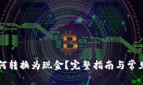 比特币如何转换为现金？完整指南与常见问题解答
