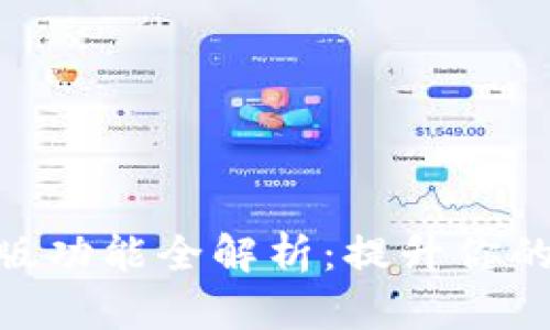 TokenIM 2.0版功能全解析:提升你的加密交易体验