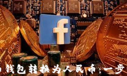 
如何将虚拟货币钱包转换为人民币：一步一步的方法解析