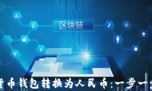
如何将虚拟货币钱包转换为人民币：一步一步的方法解析