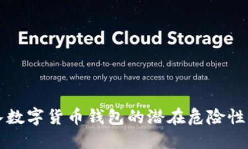 助记词导入数字货币钱包的潜在危险性及安全防范