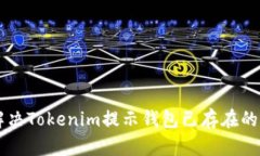 ### 解决Tokenim提示钱包已存