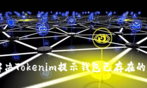 ### 解决Tokenim提示钱包已存在的详细指南