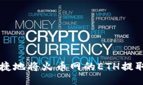 如何安全快捷地将火币网的ETH提取到Tokenim