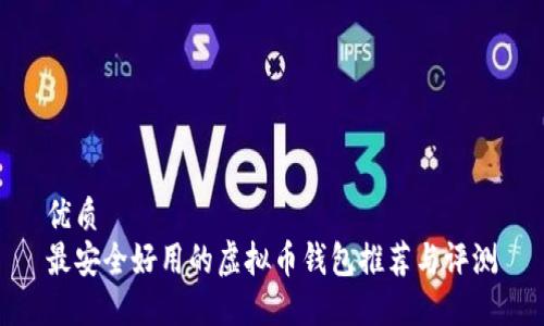 优质
最安全好用的虚拟币钱包推荐与评测