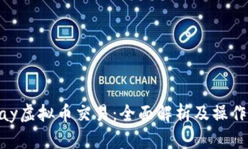 OKPay虚拟币交易：全面解析及操作指南