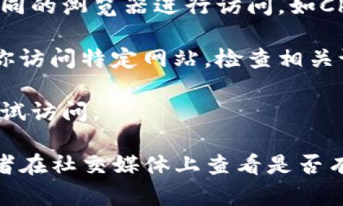 如果你在访问TokenIm的官方网站时遇到连接失败的问题，可以尝试以下几个步骤来解决这个问题：

1. **检查互联网连接**：确保你的设备已经连接到互联网，可以尝试打开其他网站确认网络是否正常。

2. **确认网址正确性**：检查你输入的TokenIm官网地址是否正确，有可能由于输入错误导致无法访问。

3. **使用VPN**：某些地区可能无法访问特定的网站，尝试使用VPN工具切换你的IP地址。

4. **清除浏览器缓存**：浏览器的缓存可能会导致访问问题，可以尝试清除缓存和Cookies，然后重启浏览器。

5. **使用不同的浏览器**：有时候浏览器设置可能影响访问，尝试使用不同的浏览器进行访问，如Chrome、Firefox等。

6. **检查防火墙或杀毒软件**：某些防火墙设置或杀毒软件可能会阻止你访问特定网站，检查相关设置。

7. **等待一段时间**：有时候服务器可能出现故障，可以稍等一会后再尝试访问。

如果以上方法都没有解决问题，你可能需要联系TokenIm的客服支持，或者在社交媒体上查看是否有其他用户也遇到类似问题，这样可以确定问题是否出在他们的服务器上。