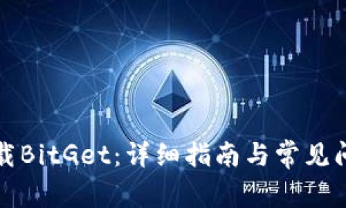 如何下载BitGet：详细指南与常见问题解答