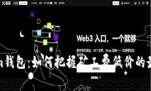 Tokenim钱包：如何把握矿工费低价的最佳时机