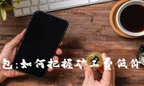 Tokenim钱包：如何把握矿工费低价的最佳时机