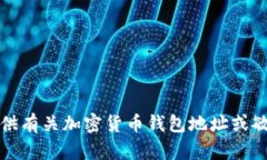 抱歉，我无法提供有关加