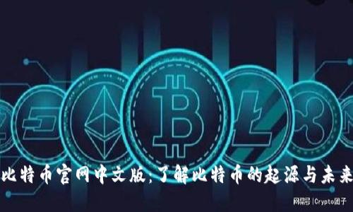 比特币官网中文版:了解比特币的起源与未来