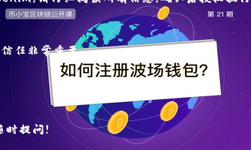 在讨论如何关闭Tokenim之前，让我们先了解一下Tokenim是什么，以及它的基本功能。 

### 什么是Tokenim？

Tokenim是一种加密货币或区块链项目中常见的技术，它用于管理和跟踪代币。这种技术允许用户在区块链上创建、发行和管理他们的代币。Tokenim通常在去中心化金融（DeFi）和其他相关地块中使用。

### 如何关闭Tokenim

#### 1. 确认你的权限

在尝试关闭Tokenim之前，首先确认你是否有关闭权限。通常，只有项目的开发者或管理员才有权限进行此操作。

#### 2. 访问管理控制台

大多数Tokenim平台都会提供一个管理控制台，允许用户进行各种操作。在控制台中，找到“关闭代币”或“终止服务”等类似选项。

#### 3. 提交关闭请求

根据平台的要求，填写任何必要的信息，并提交关闭请求。通常会要求你确认关闭的理由。

#### 4. 确认操作

在提交请求后，系统可能会要求你进行最后一次确认，确保你真的希望关闭Tokenim。请仔细阅读所有信息，确认后授权执行操作。

#### 5. 关闭后通知用户

请记得在关闭Tokenim后通知用户。这种透明性对于维护项目的信誉和用户的信任非常重要。

#### 6. 备份数据

确保你已经备份了所有必要的数据，以便在需要时能够恢复。

希望以上信息能帮助你理解如何关闭Tokenim。如果你有其他相关问题，欢迎随时提问!