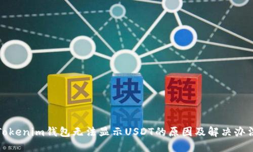 Tokenim钱包无法显示USDT的原因及解决办法